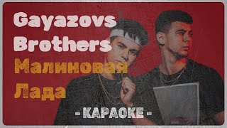 Gayazovs Brothers - Малиновая Лада (Караоке)