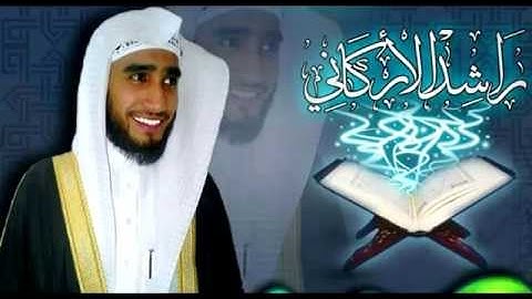 سورة البقرة للشيخ القارئ راشد الاركاني