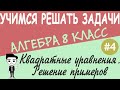 Как решать квадратные уравнения. Неполные квадратные уравнения. Дискриминант. Видеоурок #4