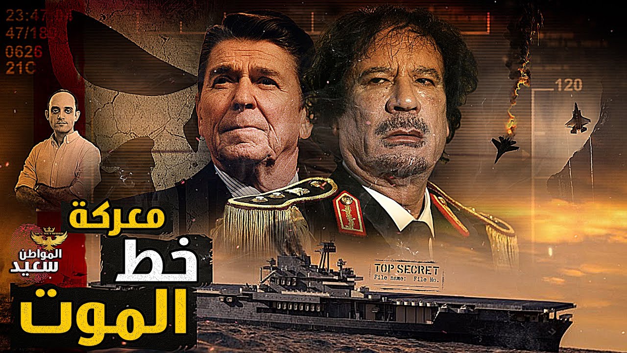 معركة سرت التى أجبرت الطائرات الأمريكية على الهروب من ليبيا