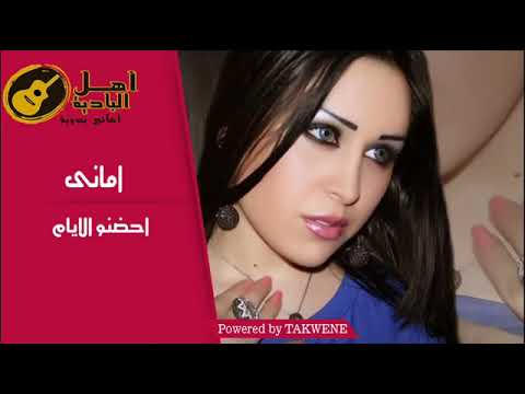 الفنانه امانى احضنو الايام