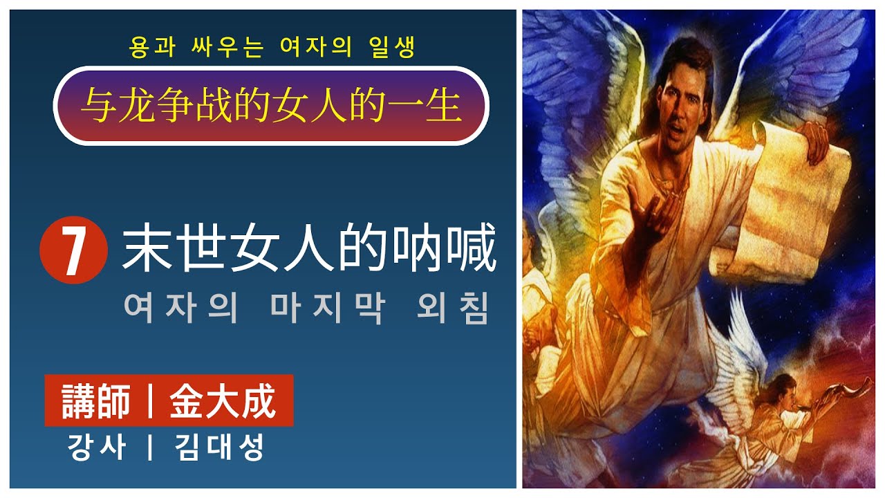 与龙争战的女人的一生 (용과 싸우는 여자의 일생) - 7. 末世女人的呐喊