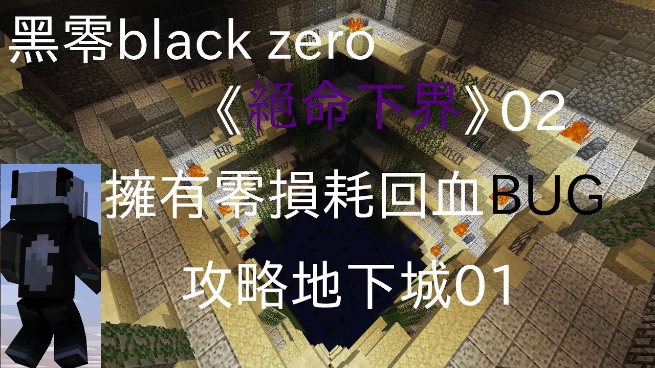 Minecraft地底生存 絕命下界 02 發現bug 攻略地下城 Youtube Minecraft地底生存 絕命下界 02 發現bug 攻略地下城 Youtube