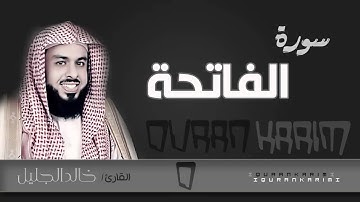 سورة الفاتحة - القارئ- خالد الجليل  | Quran Karim