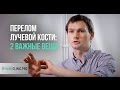 Перелом руки: две важные вещи, которые нужно знать про перелом лучевой кости