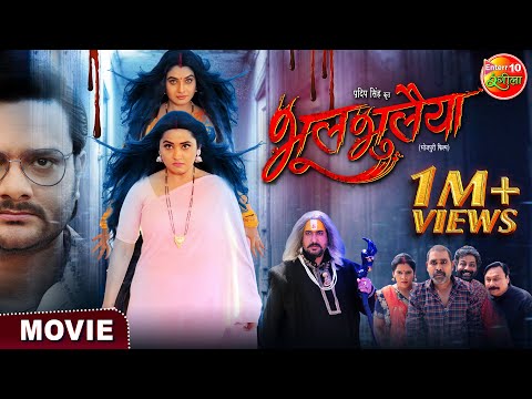 Bhool Bhulaiya || #GouravJha, #KajalRaghwani, Ritu Singh || Bhojpuri #Movie 2023