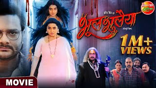 Bhool Bhulaiya || #GouravJha, #KajalRaghwani, Ritu Singh || Bhojpuri #Movie 2023