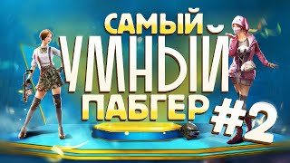 САМЫЙ УМНЫЙ ПАБГЕР #2 - ПОДПИСЧИКИ ЗАРАБАТЫВАЮТ UC!