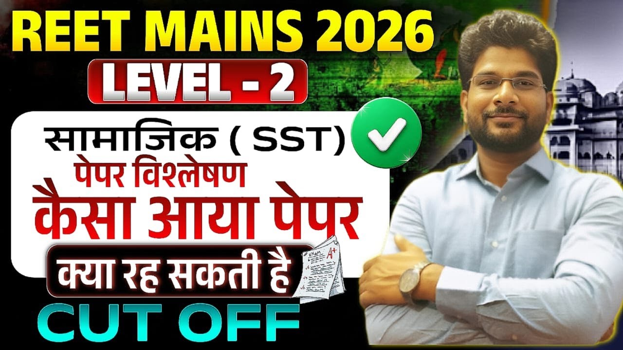 REER MAINS SST PEPER SOLUTION / REET MAINS SST ANSWER KEY /  REET MAINS SST CUT OFF / l 2