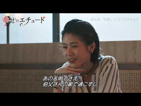 ドラマ「幸せのエチュード」第4話 予告