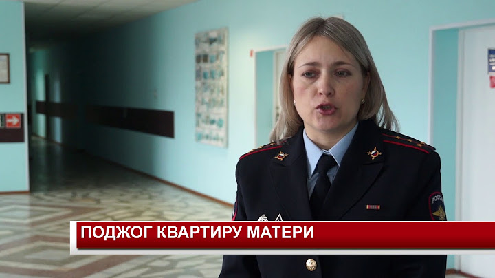 ПОДЖОГ КВАРТИРУ МАТЕРИ