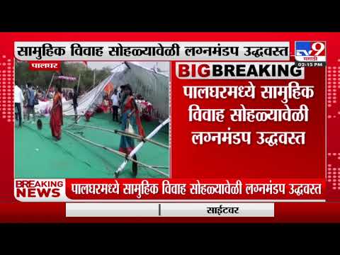 Palghar | पालघरमध्ये सामुहिक विवाह सोहळ्यावेळी लग्नमंडप उद्धवस्त-TV9