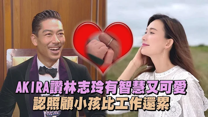 【2022回顧】AKIRA讚林志玲有智慧又可愛 認照顧小孩比工作還累 - 天天要聞