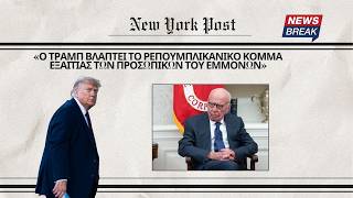 New York Post: «Ο Τραμπ βλάπτει το Ρεπουμπλικανικό Κόμμα εξαιτίας των προσωπικών του εμμονών»