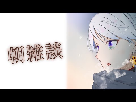 【朝雑談】おはみや