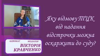 Рішення Щодо Відмови У Наданні Відстрочки. Форма І Нюанси#Відстрочка #Мобілізація #Тцк #Війна