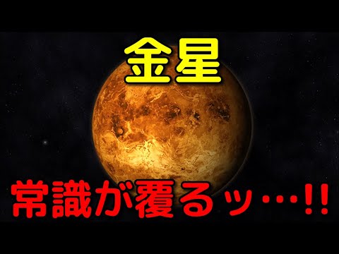 金星の常識が覆った！最新の特大ニュース3選