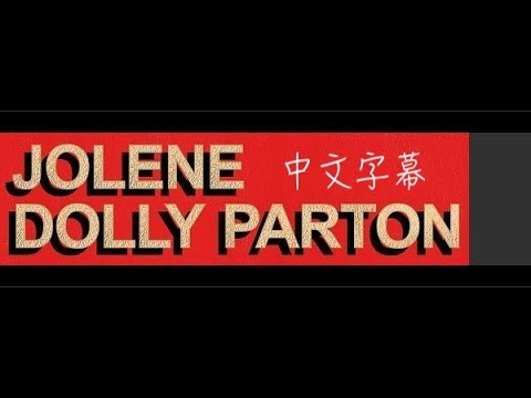 [問卦] Jolene 是不是很會搶男人阿?