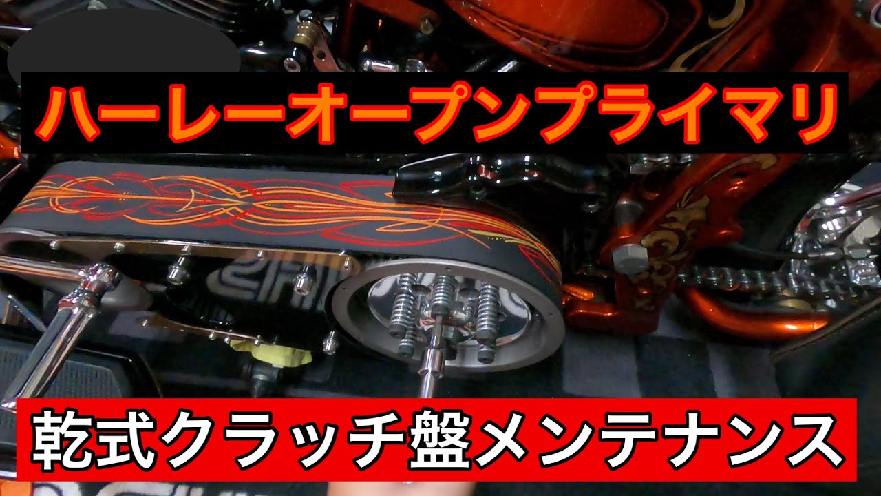 ハーレーEVOクラッチ盤メンテナンス - YouTube