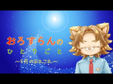 【雑談】５月も意外と早くすすむ【オロスラン＝ブルケット】