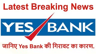 YES BANK share news. YES BANK Breaking News. Yes Bank की गिरावट का कारण क्या है? Investors का डर.