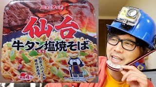 『中西のカップ麺』3月18,21,22日に食べたカップ麺〜エースコック「和Dining清乃 “こってり和歌山中華そば”」日清「むぎとオリーブ“特製鶏SOBA”」ニュータッチ「仙台牛タン風味焼そば」