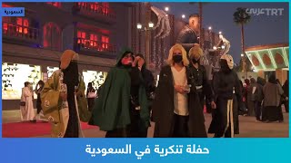 حفلة تنكرية في السعودية