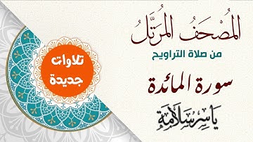 المصحف المرتل من تسجيلات التراويح (( سورة المائدة ))