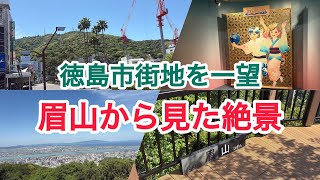 【徳島・眉山】ロープウェイに乗って山頂へ！山の上から見た絶景パノラマ