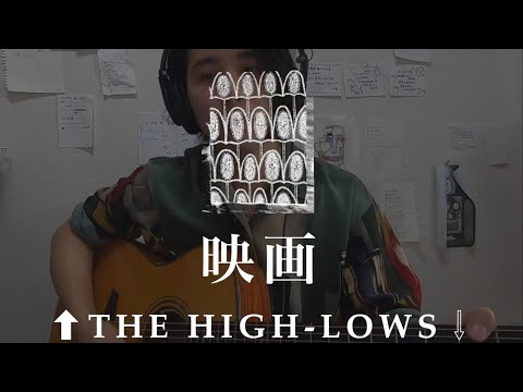 【ハイロウズ】映画　弾き語りcover