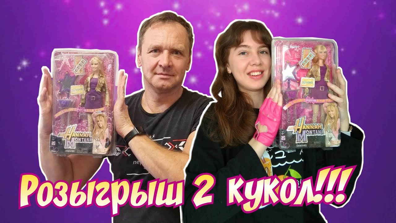 Обзор и РОЗЫГРЫШ 2 кукол с плейсетом Hannah Montana: Secret Celebrity!!! Годовщина канала