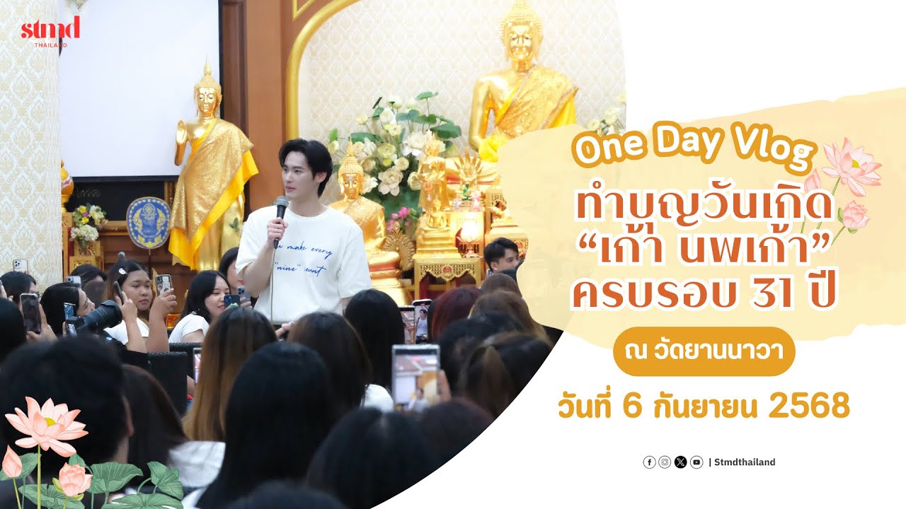 งานทำบุญวันเกิด เก้า นพเก้า 06/09/2568