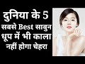 Top 5 Best Fairness Soap Review | Top 5 Best Skin Whitening Soap |