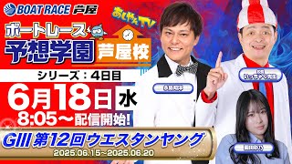 【あしやんTV】 ボートレース芦屋 YouTube チャンネルの配信のサムネイル画像