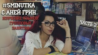 #5MINUTKA с Аней Грин: Изучение языков. Часть 2: Групповые занятия. chords