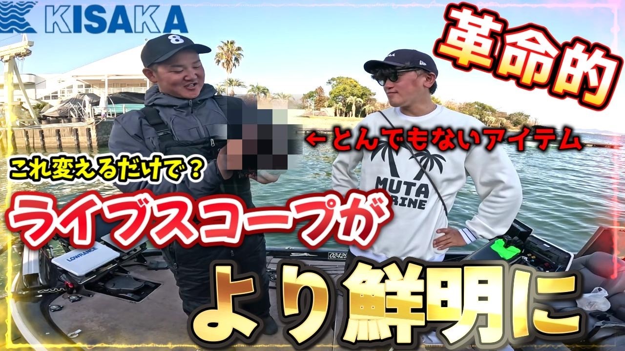【ライブスコープ専用】ライブスコープがより鮮明に？！とんでもないアイテムが登場！【革命的？！】