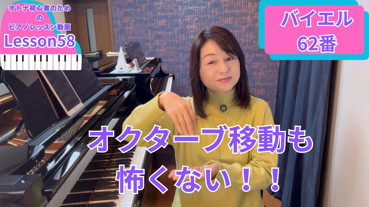 オトナ・超初心者のピアノ教室♪Lesson58「オクターブ移動も怖くない！」バイエル62番