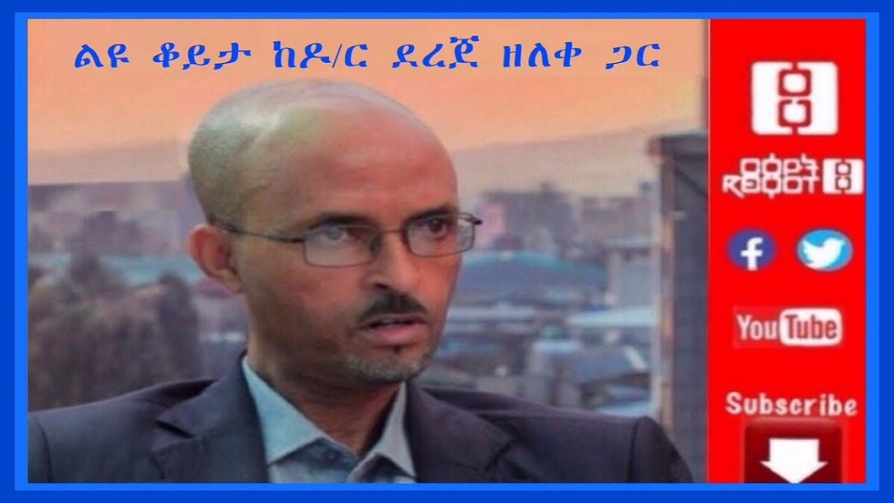 በወቅታዊ ጉዳዮች ላይ ልዩ ቆይታ ከዶክተር ደረጀ ዘለቀ ጋር…10/23/2019