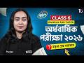 Class 6 অর্ধবার্ষিক বাংলা ২য় নমুনা প্রশ্ন সমাধান ২০২৬ | Bangla 2nd Question & Answer | ৬ষ্ঠ শ্রেণি