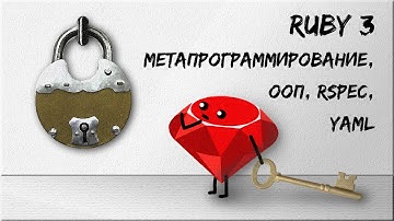Ruby 3 на практике: YAML, метапрограммирование, ООП, RSpec