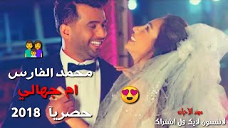 محمد الفارس _ ام جهالي| يا حلالي انتي العشك مالي