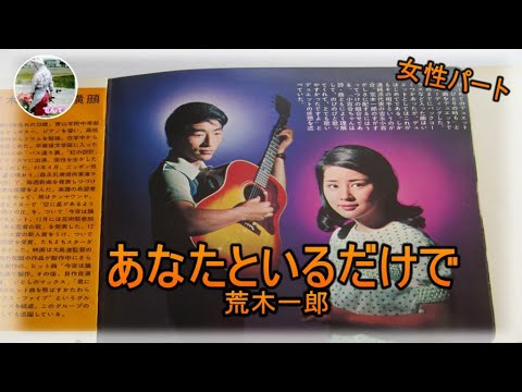 あなたといるだけで（荒木一郎）デュエットカラオケ　女性パート：てんてん　1966年　原曲は、ソロ曲ですがデュエットで楽しく歌って下さいね🌈🌈