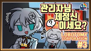 【LobotomyCorporation】正気ですか？