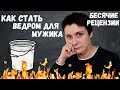 СТАНЬ ВЕДРОМ ДЛЯ МУЖИКА. БЕСЯЧИЕ РЕЦЕНЗИИ ЛАЙВЛИБА