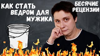 СТАНЬ ВЕДРОМ ДЛЯ МУЖИКА. БЕСЯЧИЕ РЕЦЕНЗИИ ЛАЙВЛИБА