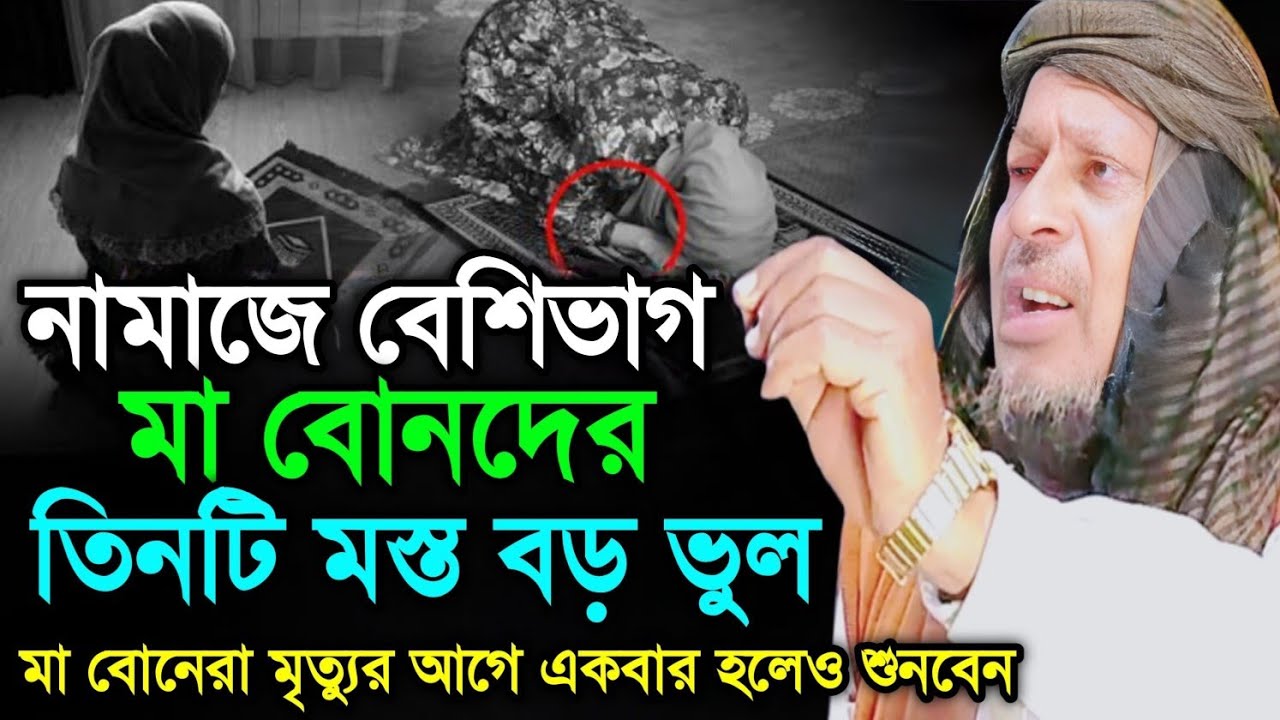 Три большие ошибки, которые допускают в молитве большинство матерей и сестер! Маулана Абдус Сайбу...