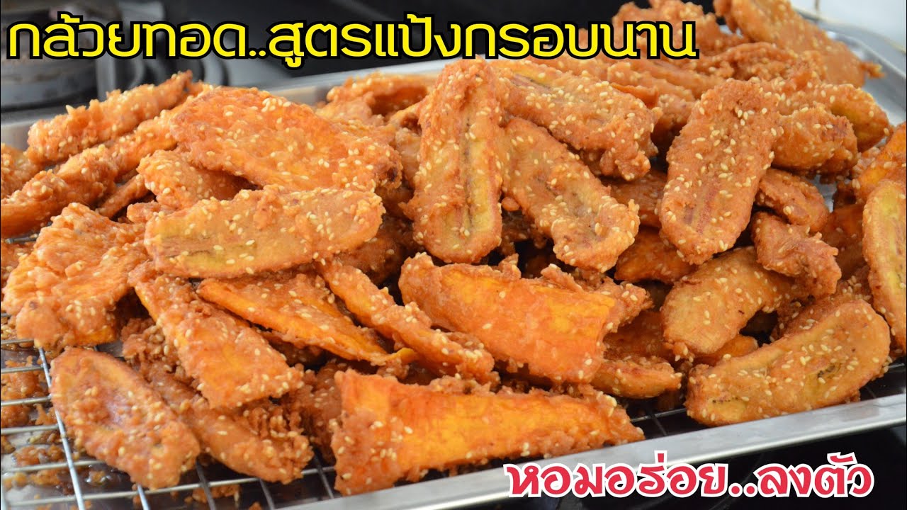 แจกสูตรกล้วยทอด มันทอด สูตรทำง่าย ทำขายรวย แป้งกรอบนาน ไม่พึ่งน้ำปูนใส ...