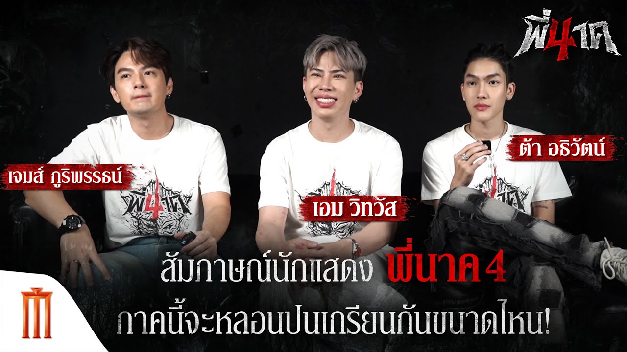 สัมภาษณ์นักแสดง 