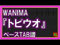 【TAB譜】『WANIMA - トビウオ』【Bass】