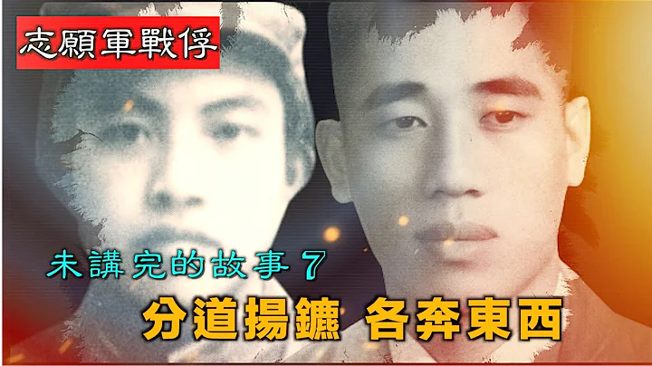 禁忌史話：志願軍戰俘未講完的故事7 分道揚鑣 各奔東西 - 天天要聞